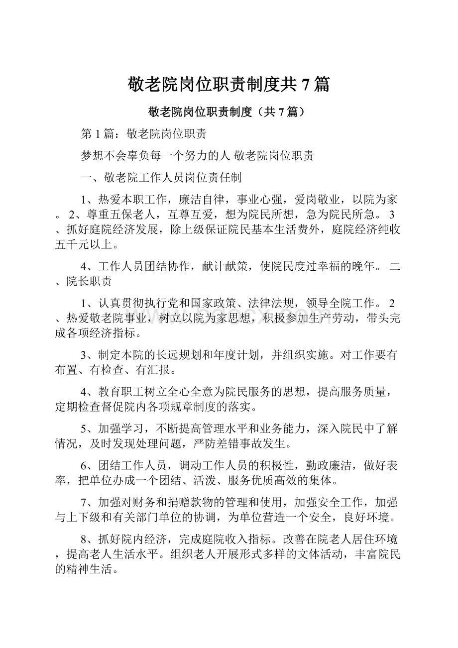 敬老院岗位职责制度共7篇.docx