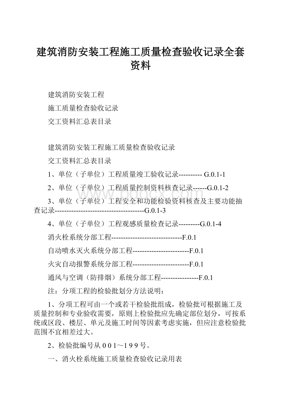 建筑消防安装工程施工质量检查验收记录全套资料.docx