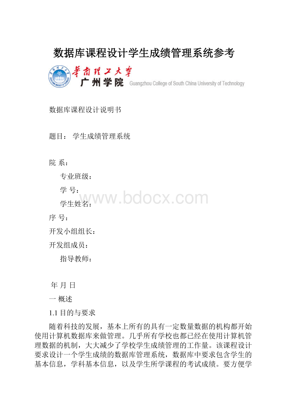 数据库课程设计学生成绩管理系统参考.docx_第1页