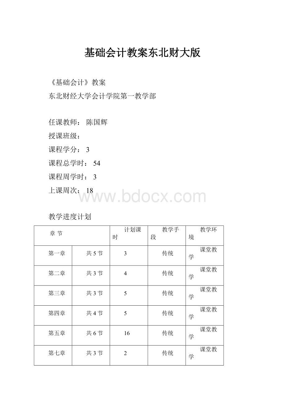 基础会计教案东北财大版.docx