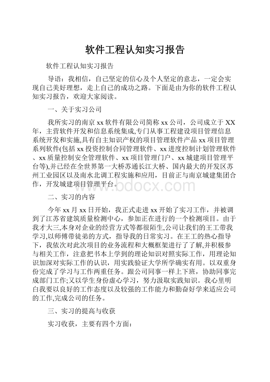 软件工程认知实习报告.docx_第1页