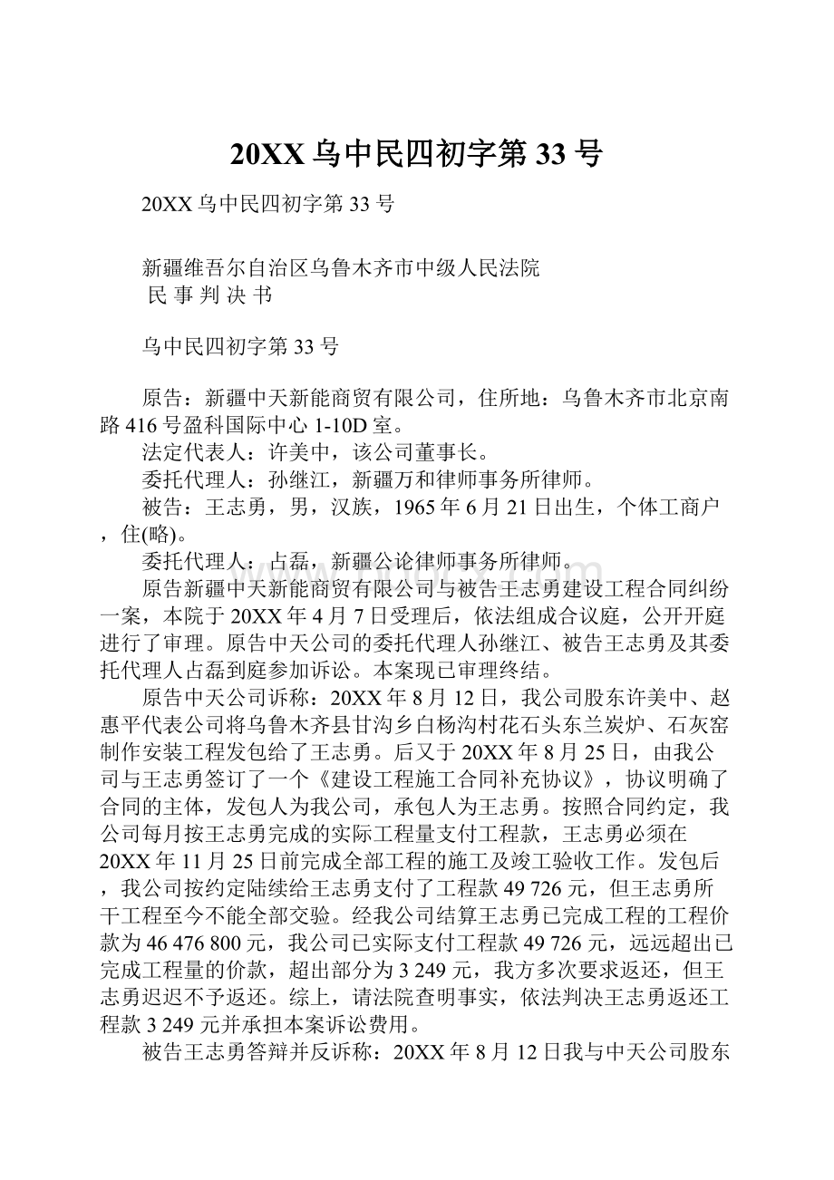 20XX乌中民四初字第33号.docx_第1页