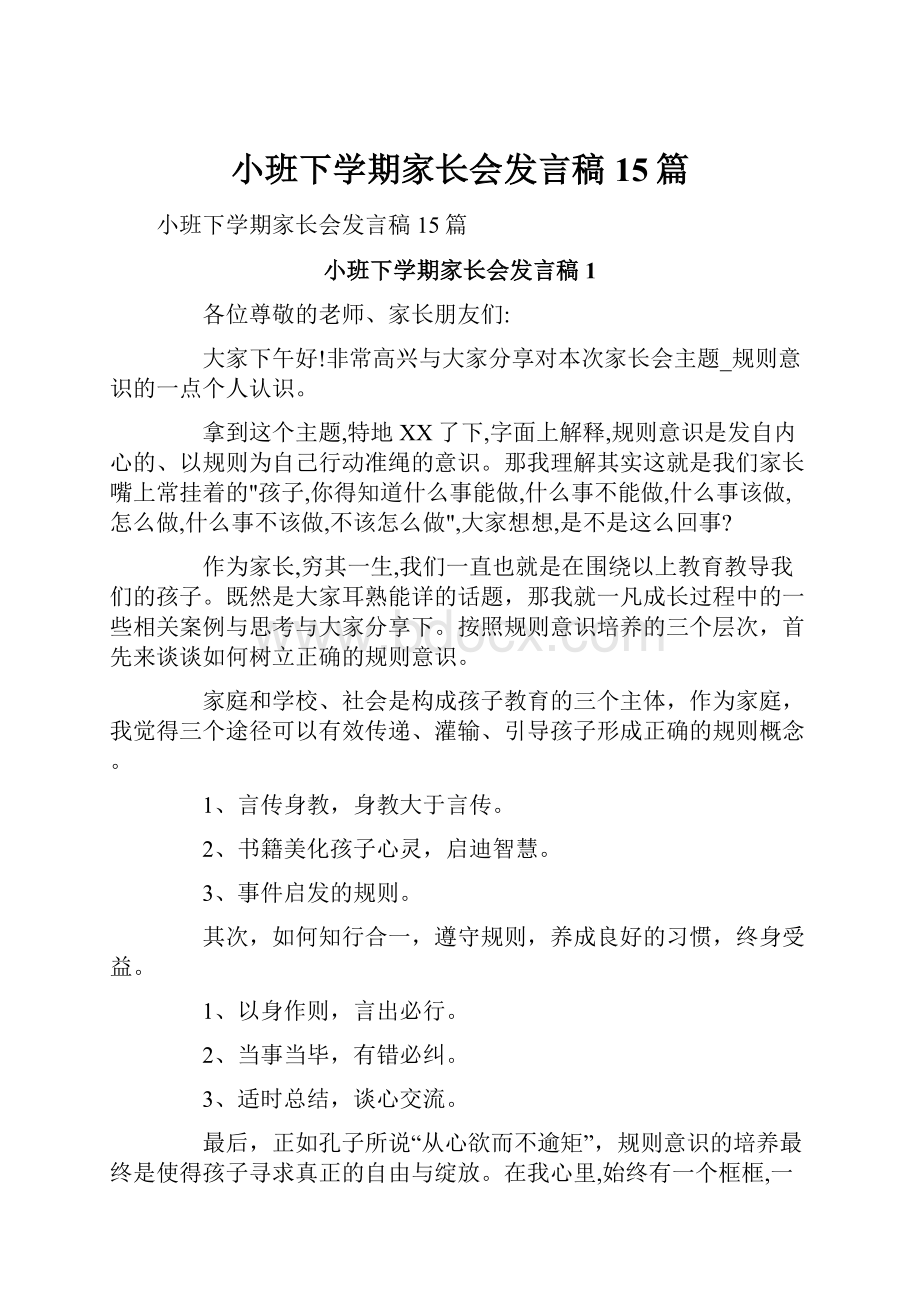 小班下学期家长会发言稿15篇.docx