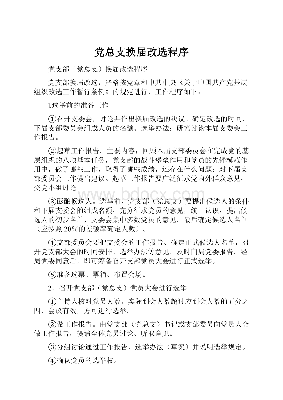 党总支换届改选程序.docx_第1页