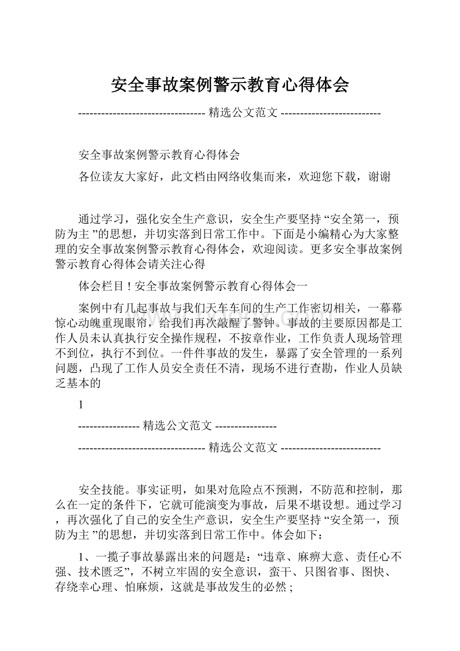 安全事故案例警示教育心得体会.docx_第1页