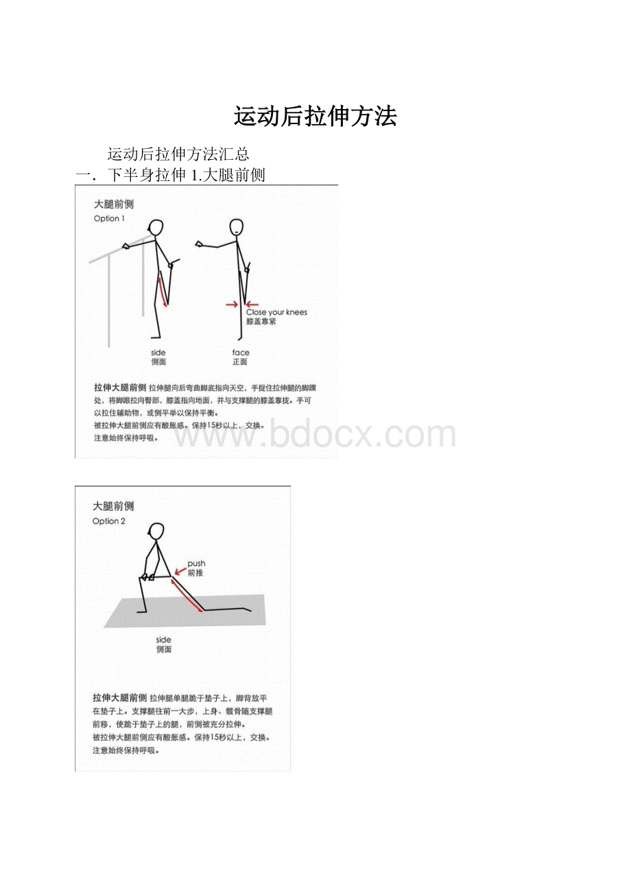 运动后拉伸方法.docx_第1页