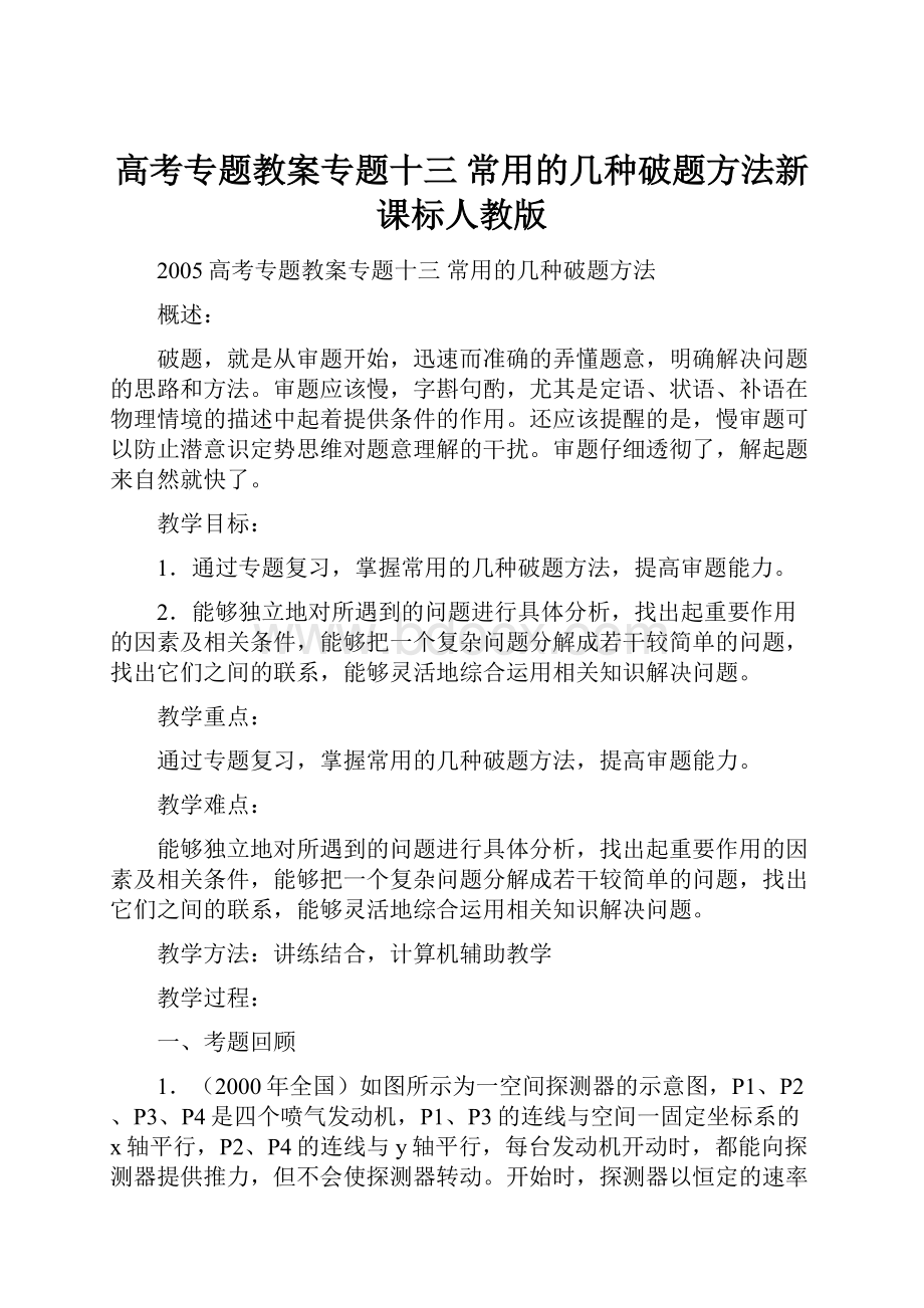 高考专题教案专题十三 常用的几种破题方法新课标人教版.docx_第1页