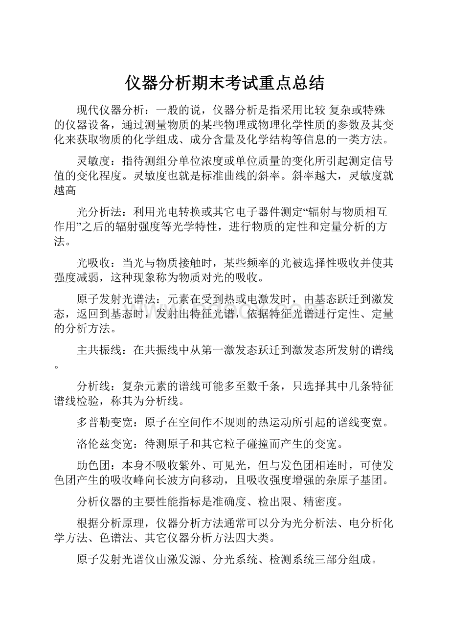 仪器分析期末考试重点总结.docx