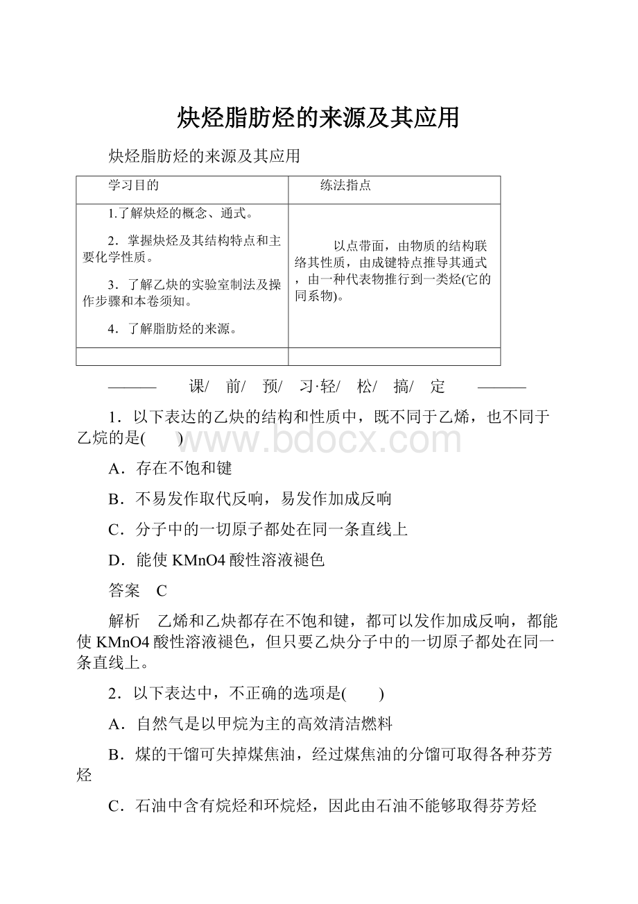 炔烃脂肪烃的来源及其应用.docx_第1页