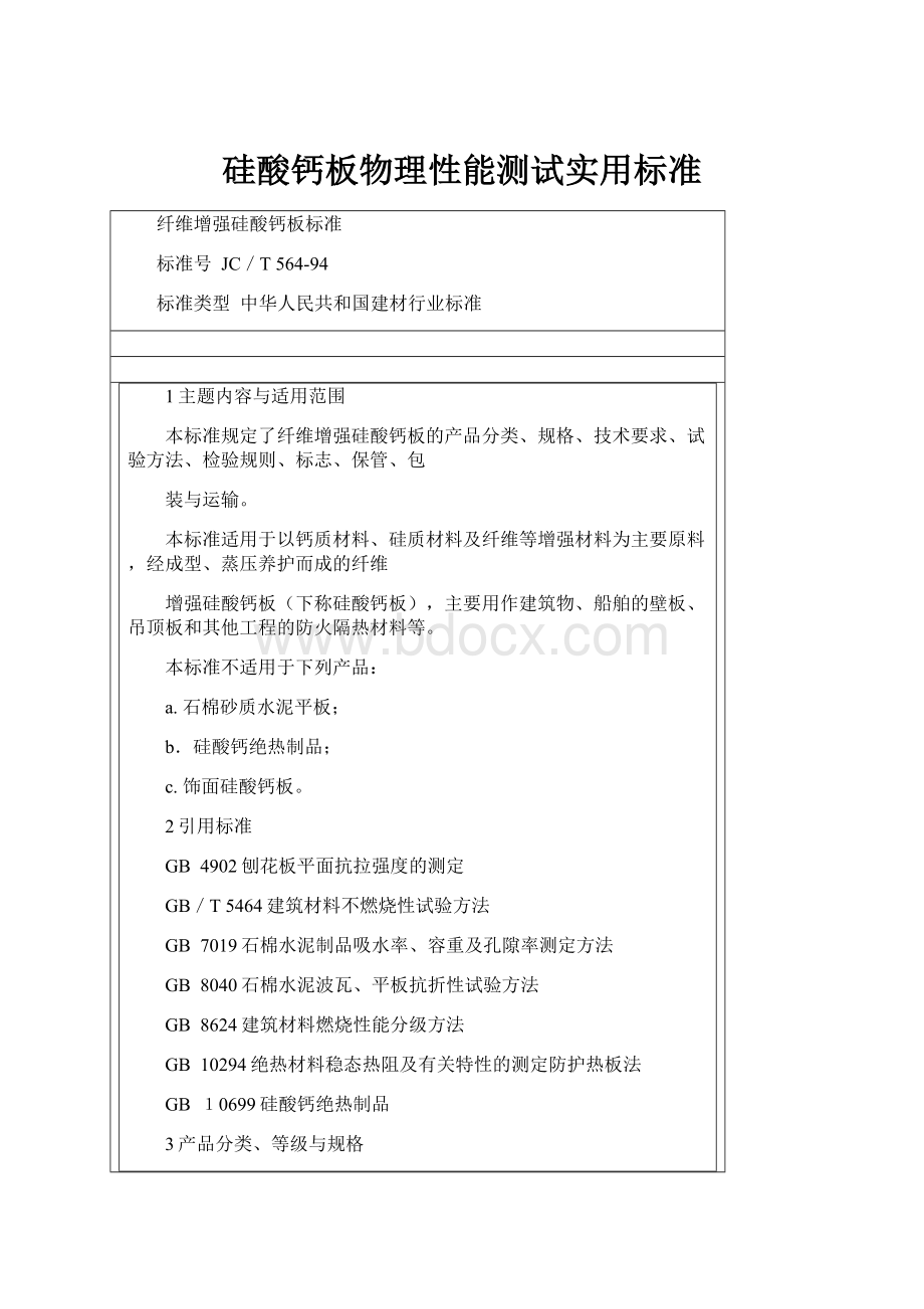 硅酸钙板物理性能测试实用标准.docx_第1页