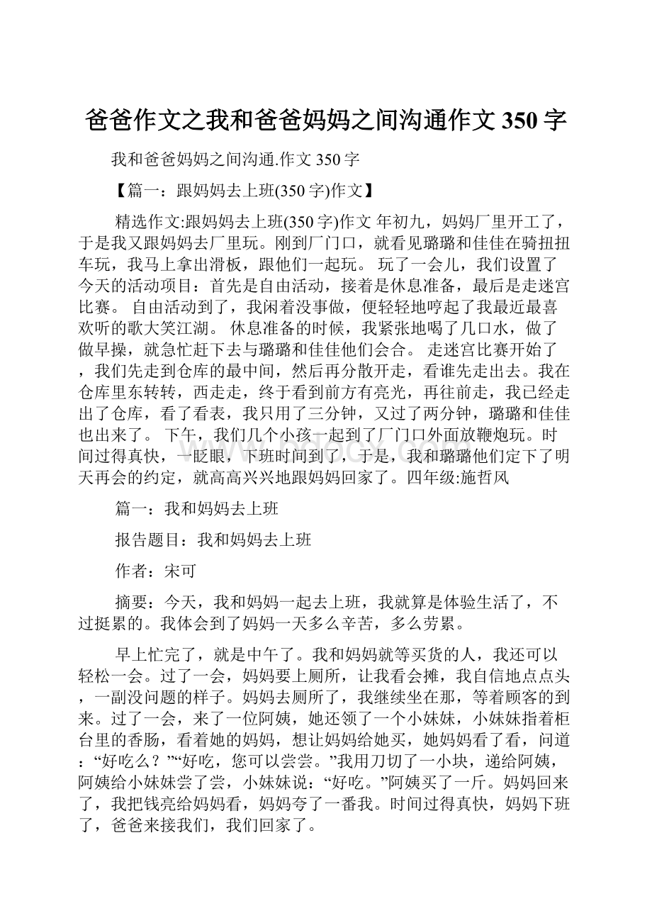 爸爸作文之我和爸爸妈妈之间沟通作文350字.docx