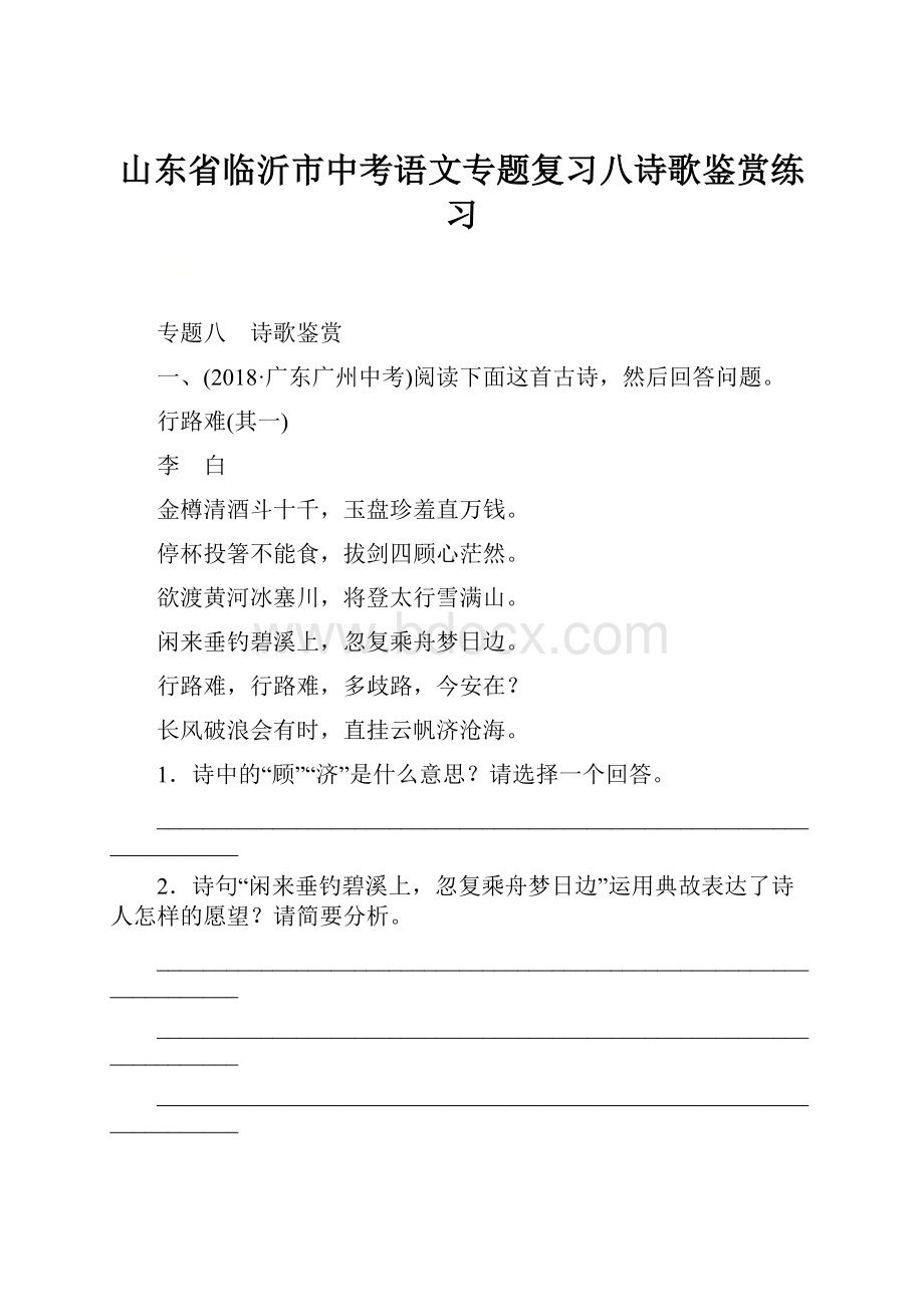 山东省临沂市中考语文专题复习八诗歌鉴赏练习.docx