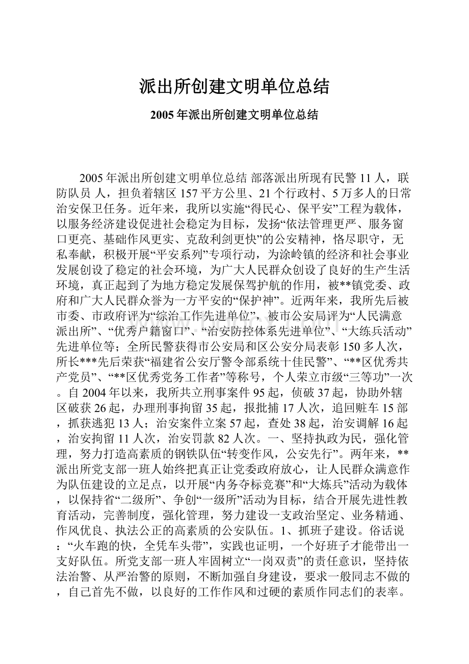 派出所创建文明单位总结.docx