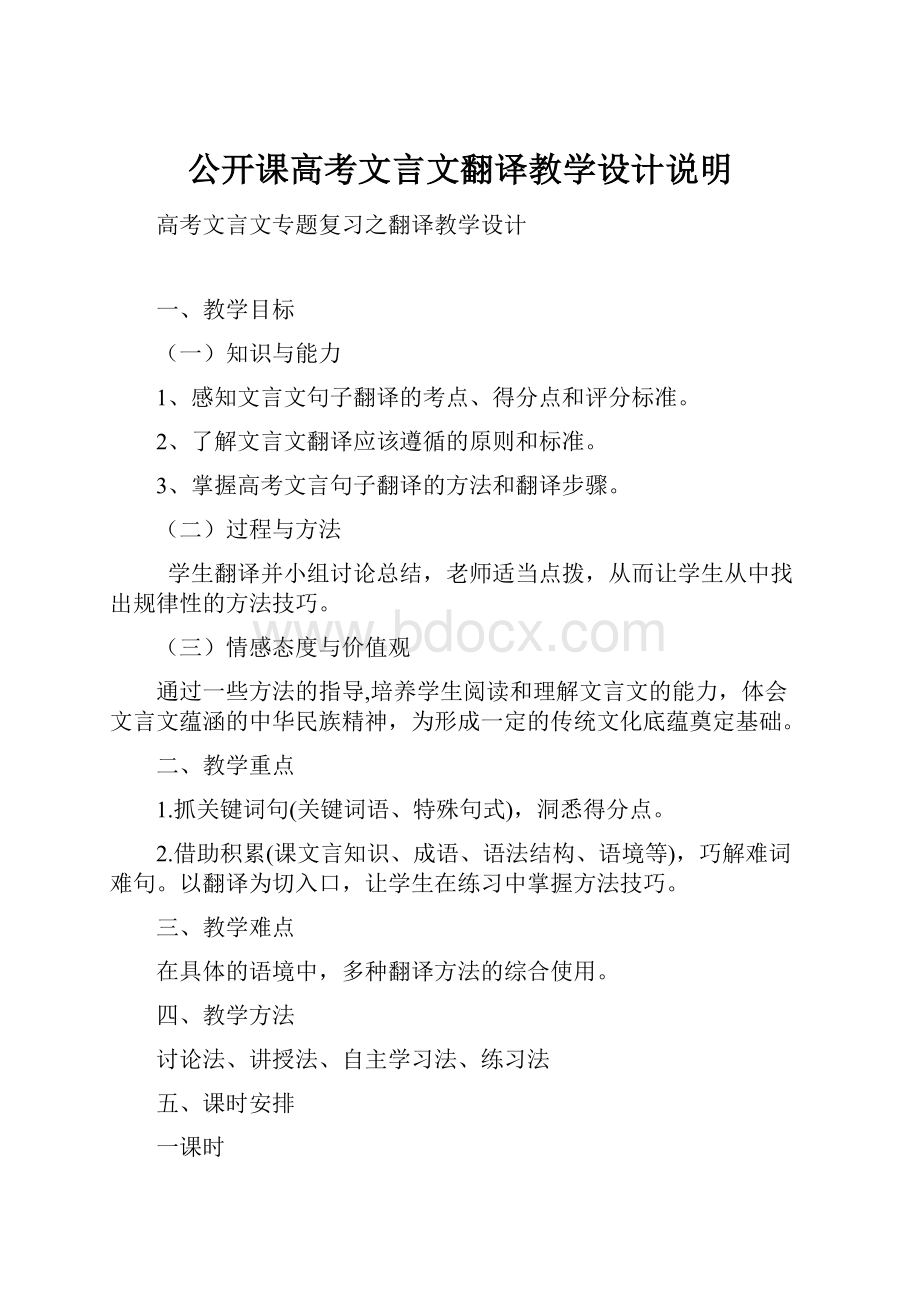 公开课高考文言文翻译教学设计说明.docx