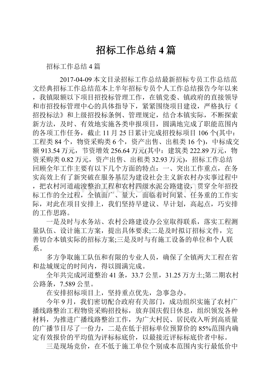 招标工作总结4篇.docx