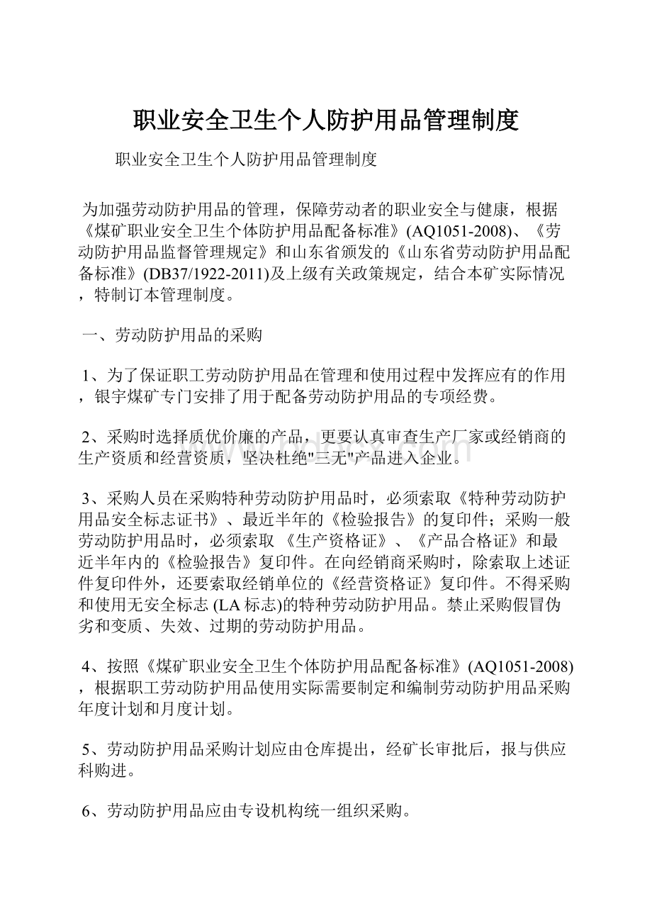 职业安全卫生个人防护用品管理制度.docx