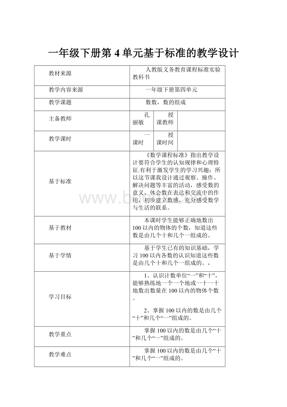 一年级下册第4单元基于标准的教学设计.docx_第1页