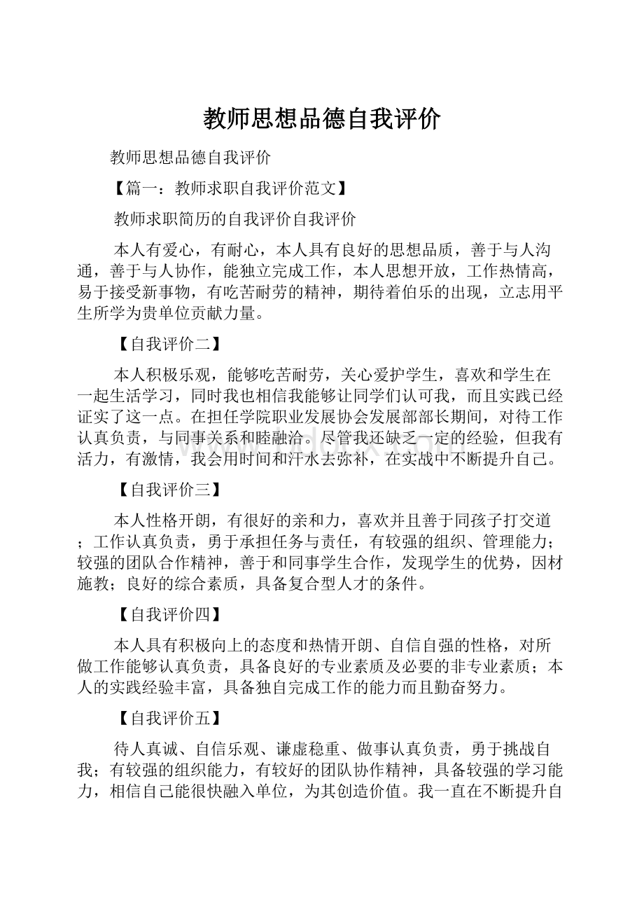 教师思想品德自我评价.docx