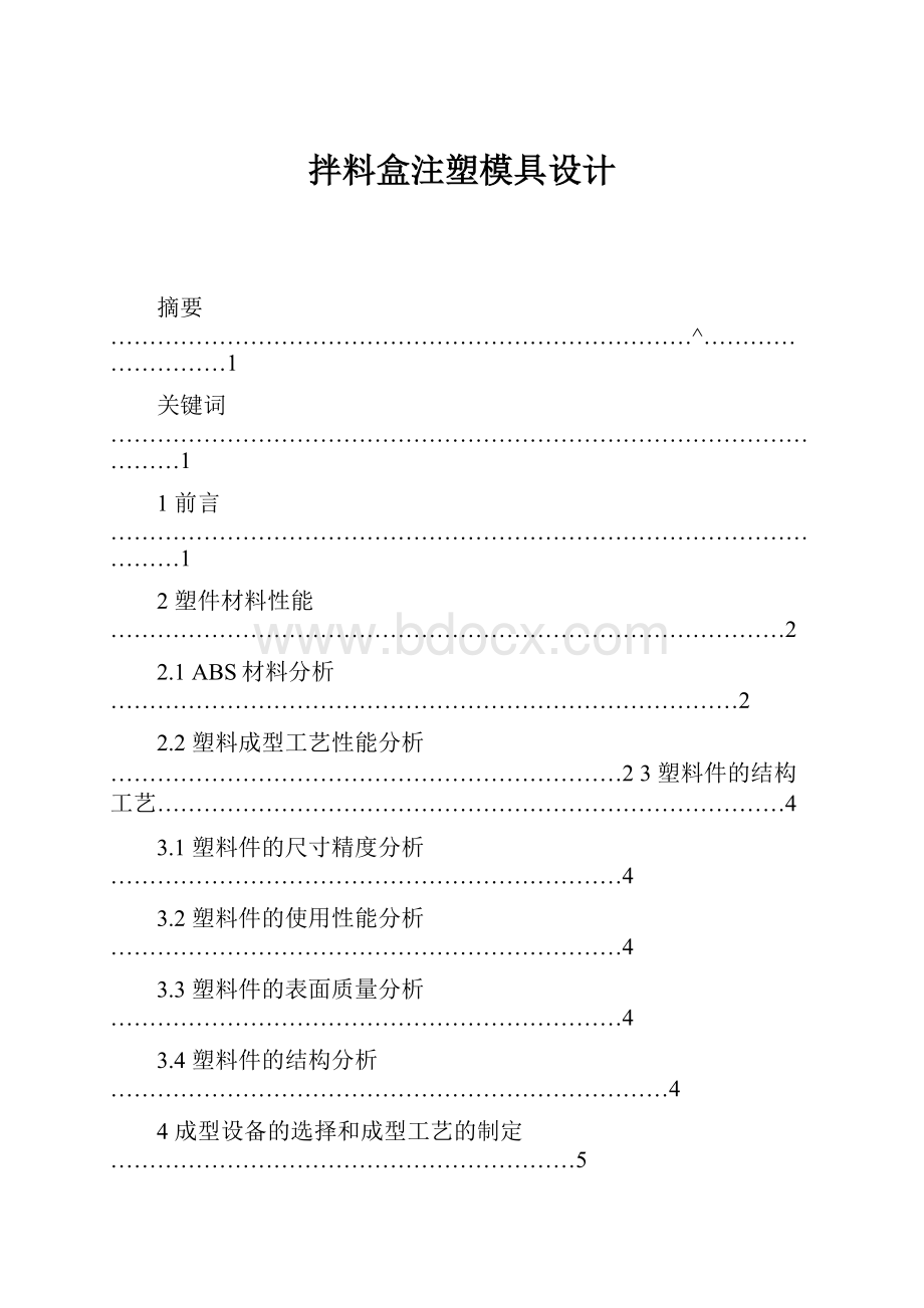 拌料盒注塑模具设计.docx