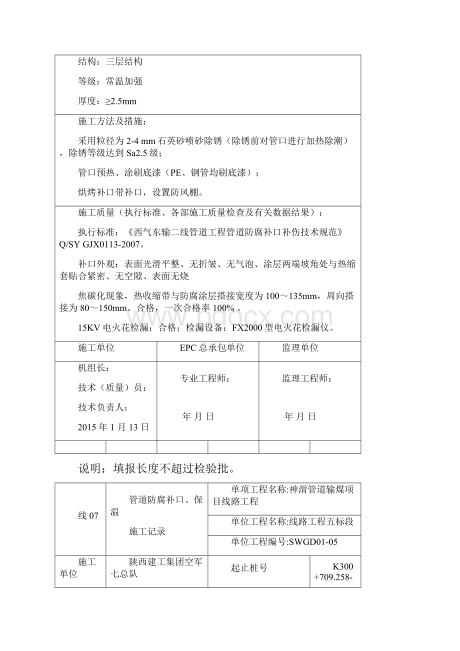 线07 300 265320 265管道防腐补口保温施工记录剖析.docx_第3页