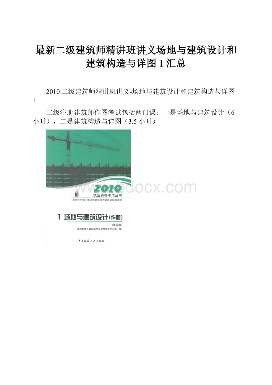 最新二级建筑师精讲班讲义场地与建筑设计和建筑构造与详图1汇总.docx