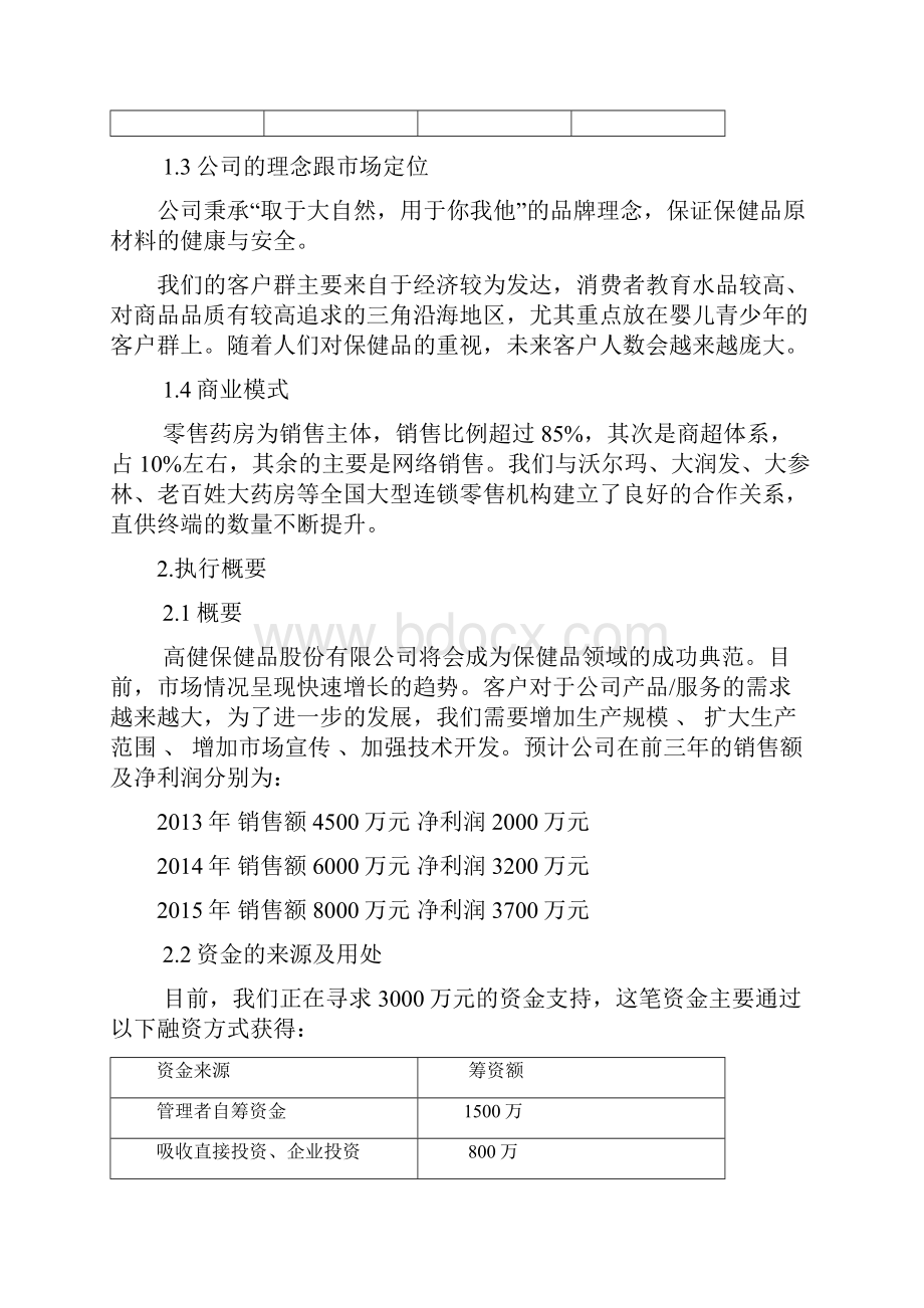 新版婴幼儿童青少年健康保健用品营销项目商业计划书.docx_第2页