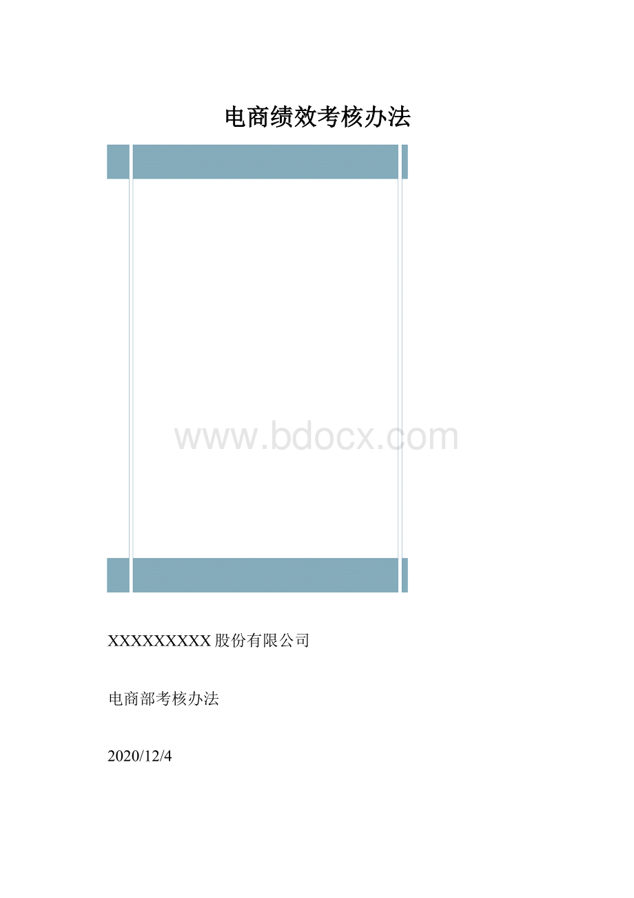 电商绩效考核办法.docx