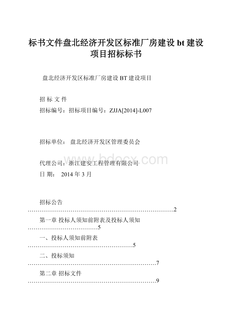 标书文件盘北经济开发区标准厂房建设bt建设项目招标标书.docx