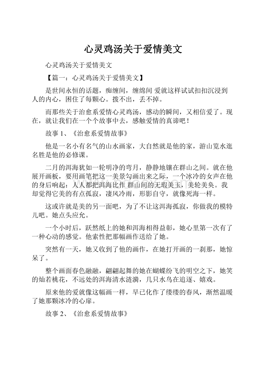 心灵鸡汤关于爱情美文.docx_第1页