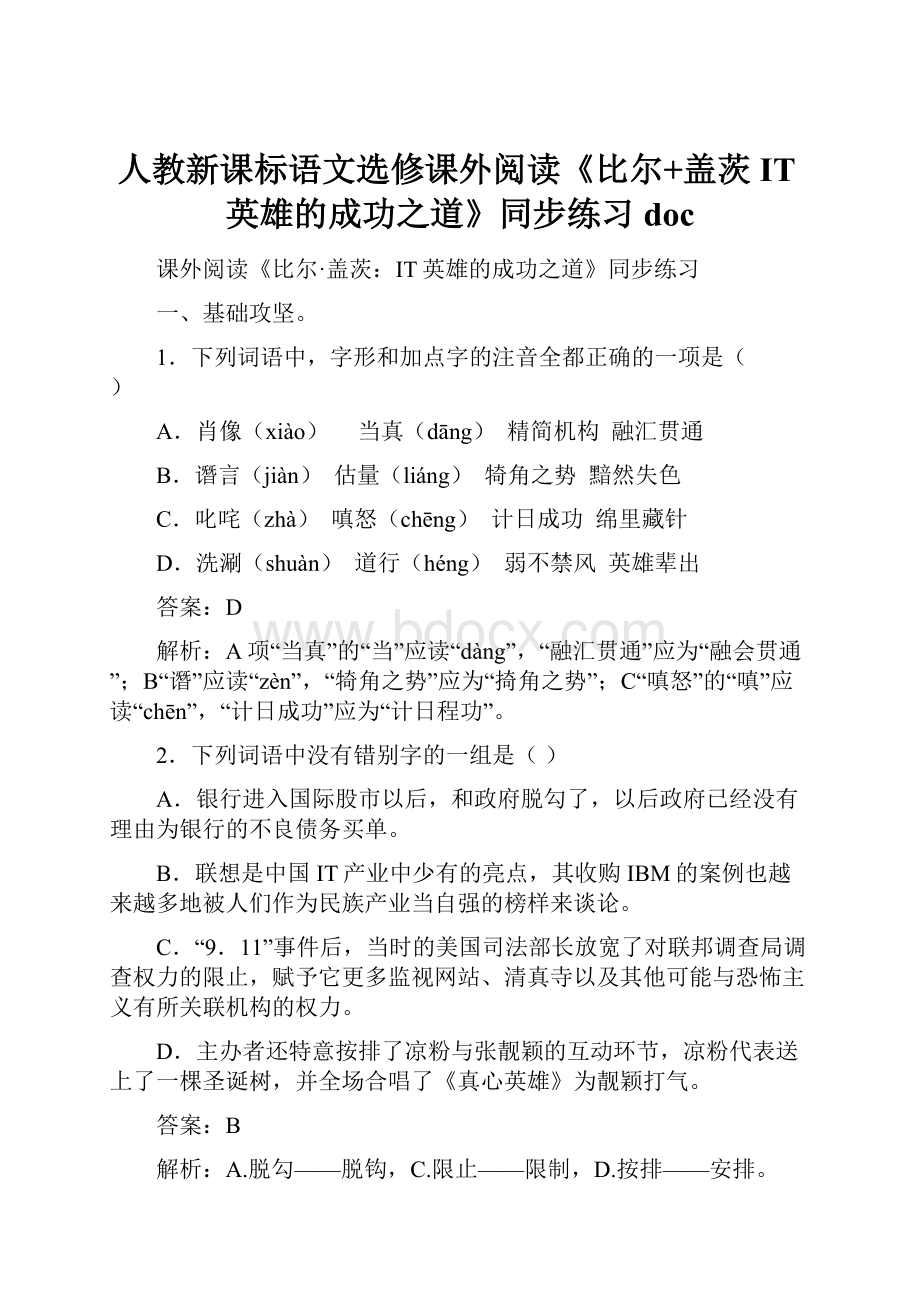 人教新课标语文选修课外阅读《比尔+盖茨IT英雄的成功之道》同步练习doc.docx_第1页