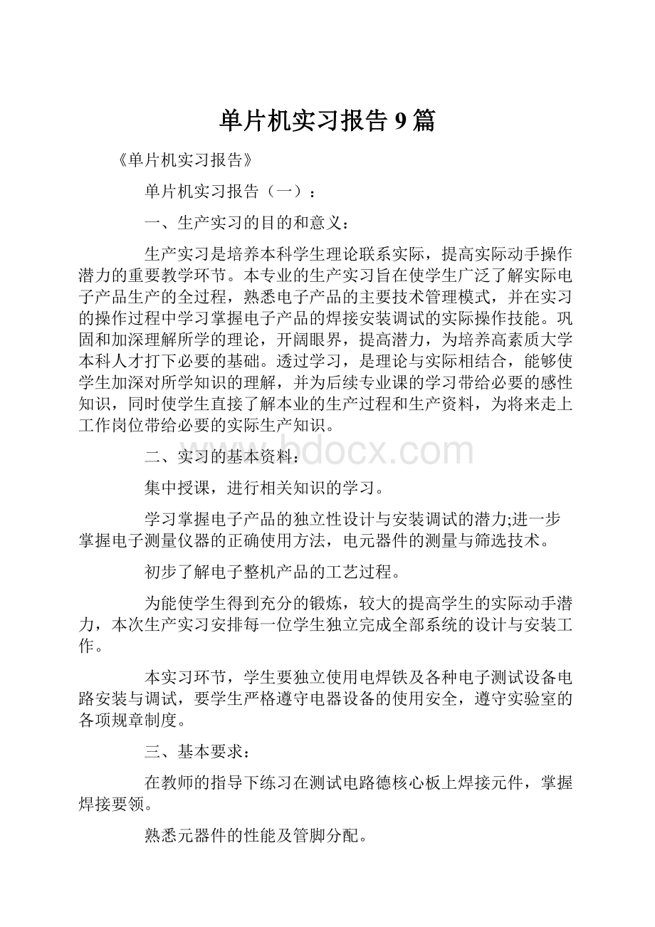 单片机实习报告9篇.docx