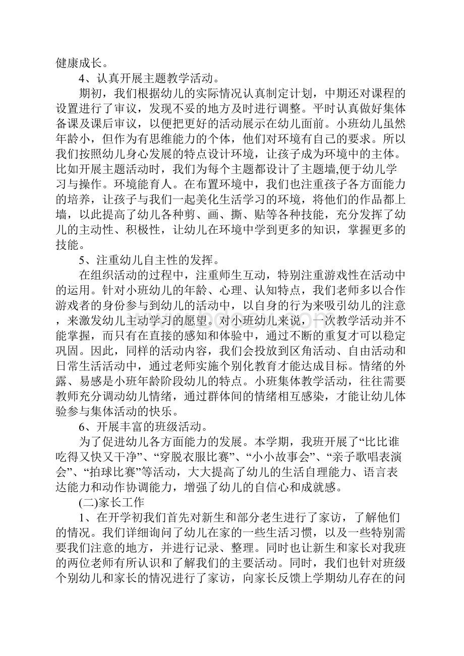 小班班主任个人工作总结.docx_第3页