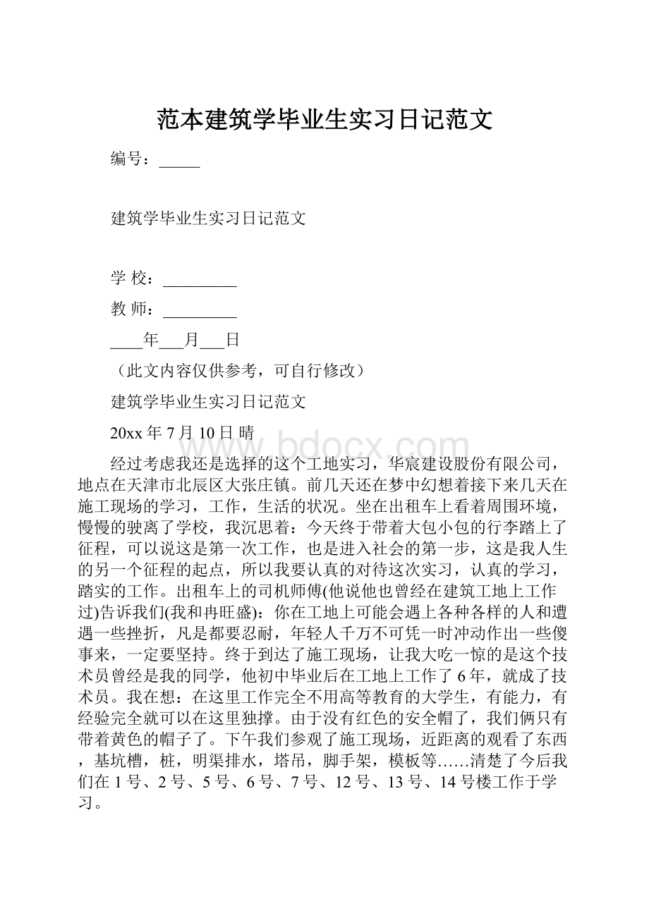 范本建筑学毕业生实习日记范文.docx_第1页