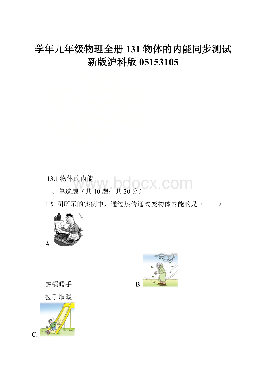 学年九年级物理全册131物体的内能同步测试新版沪科版05153105.docx