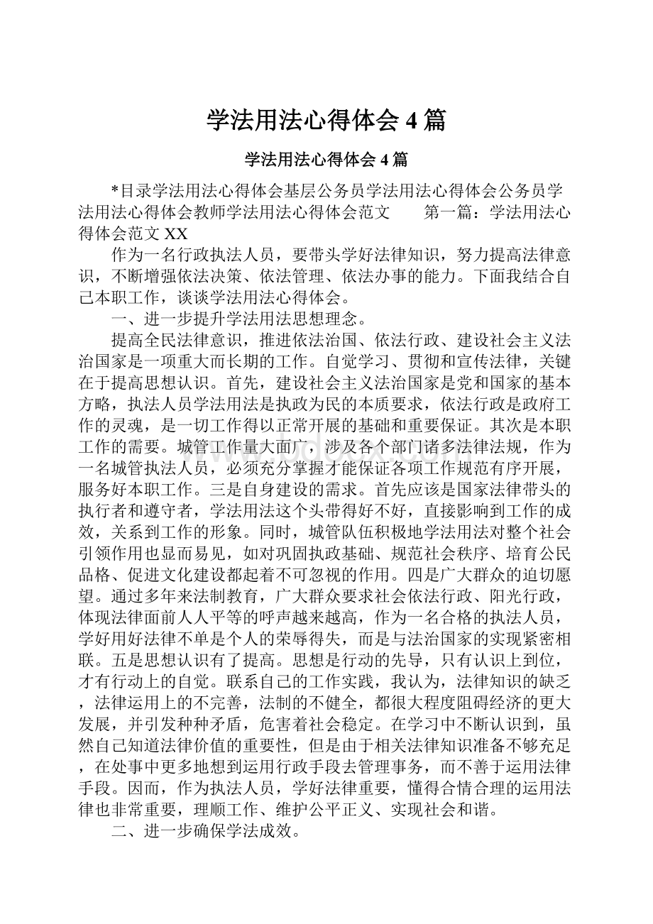 学法用法心得体会4篇.docx