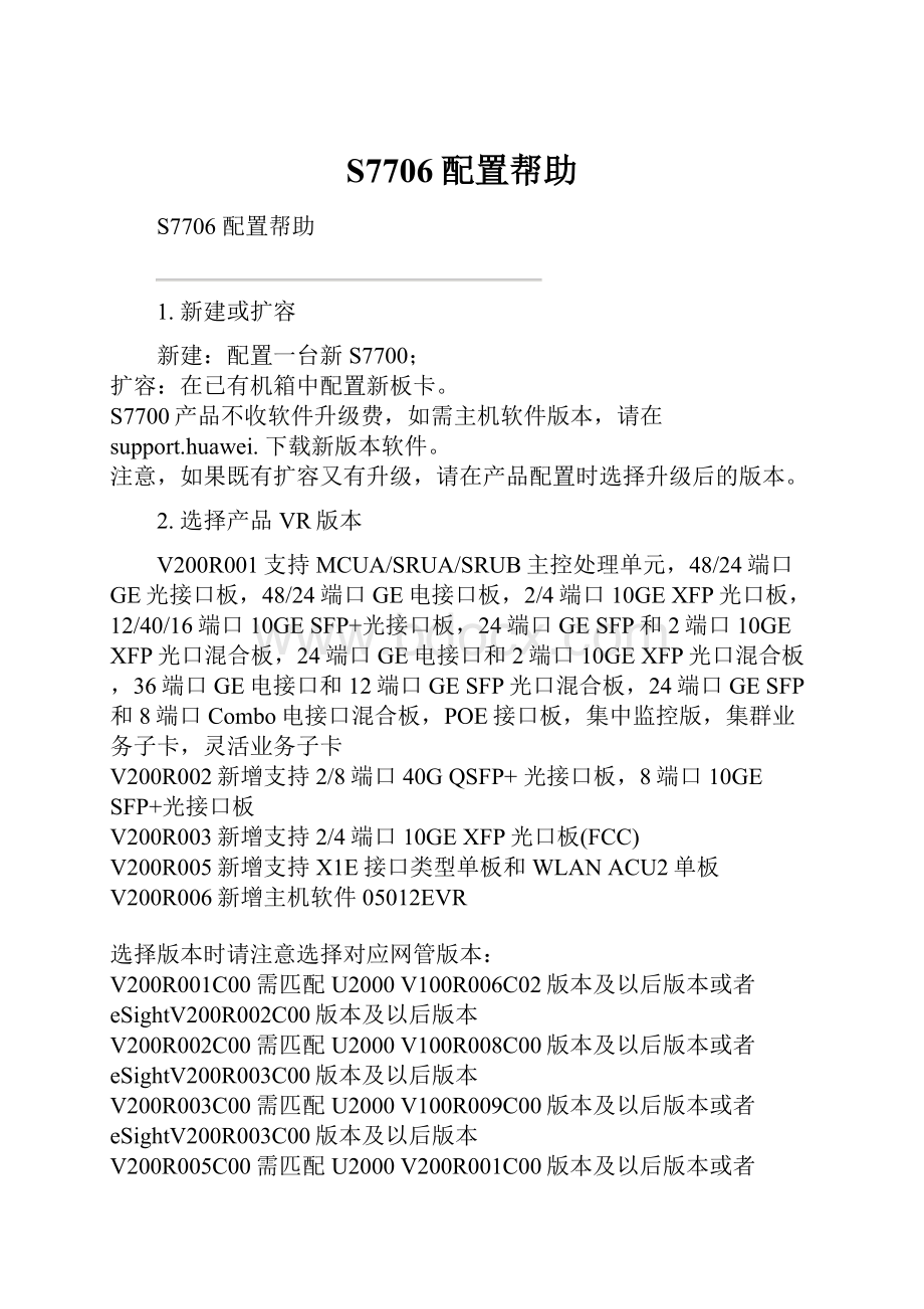 S7706配置帮助.docx_第1页