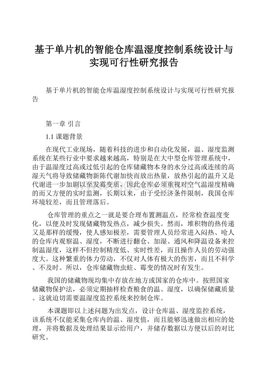 基于单片机的智能仓库温湿度控制系统设计与实现可行性研究报告.docx_第1页