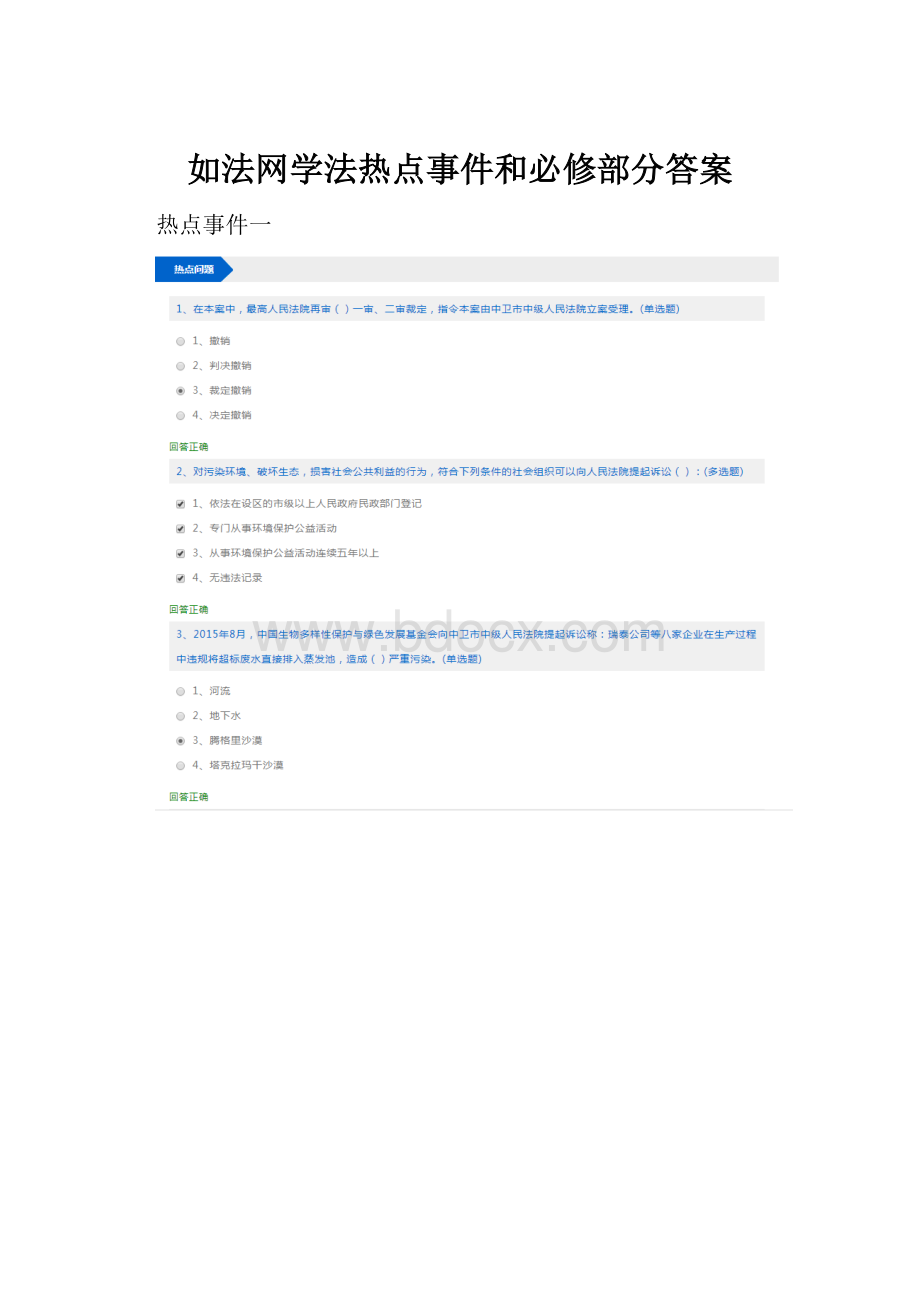 如法网学法热点事件和必修部分答案.docx_第1页