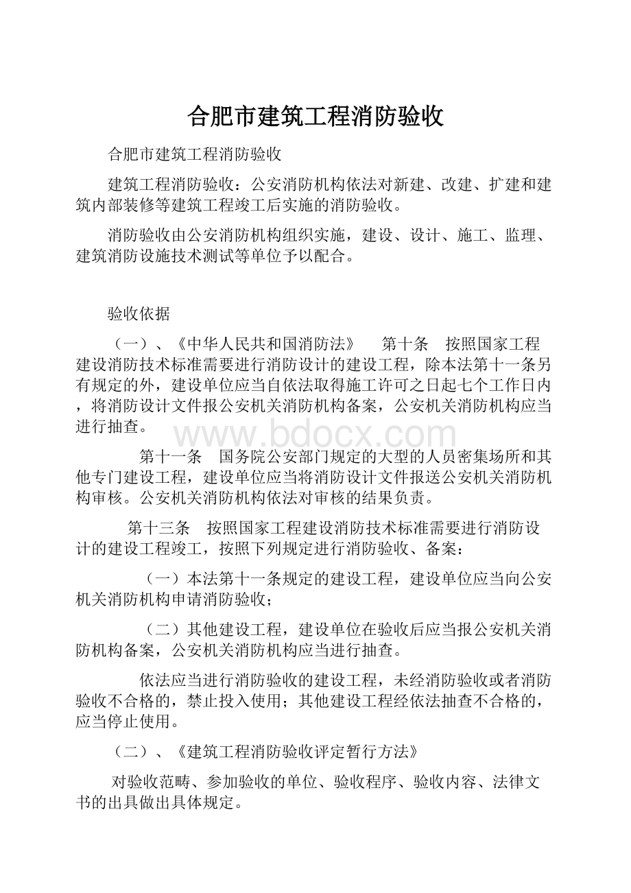 合肥市建筑工程消防验收.docx_第1页