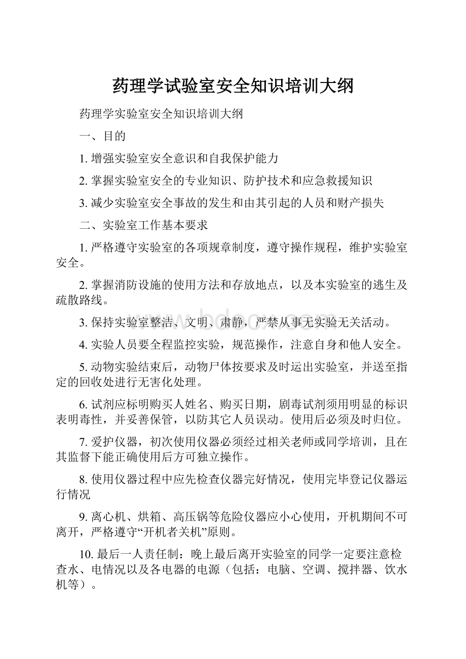 药理学试验室安全知识培训大纲.docx_第1页