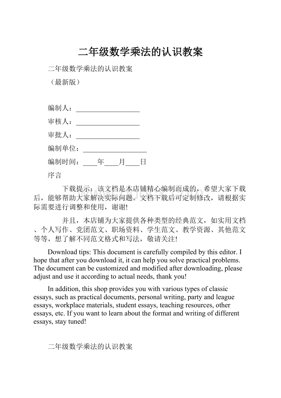 二年级数学乘法的认识教案.docx