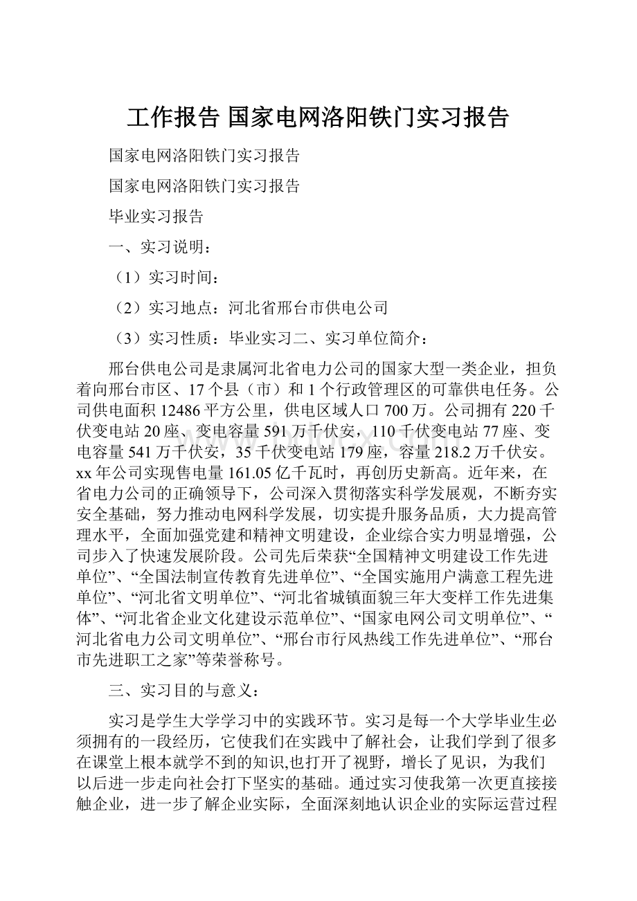 工作报告 国家电网洛阳铁门实习报告.docx_第1页