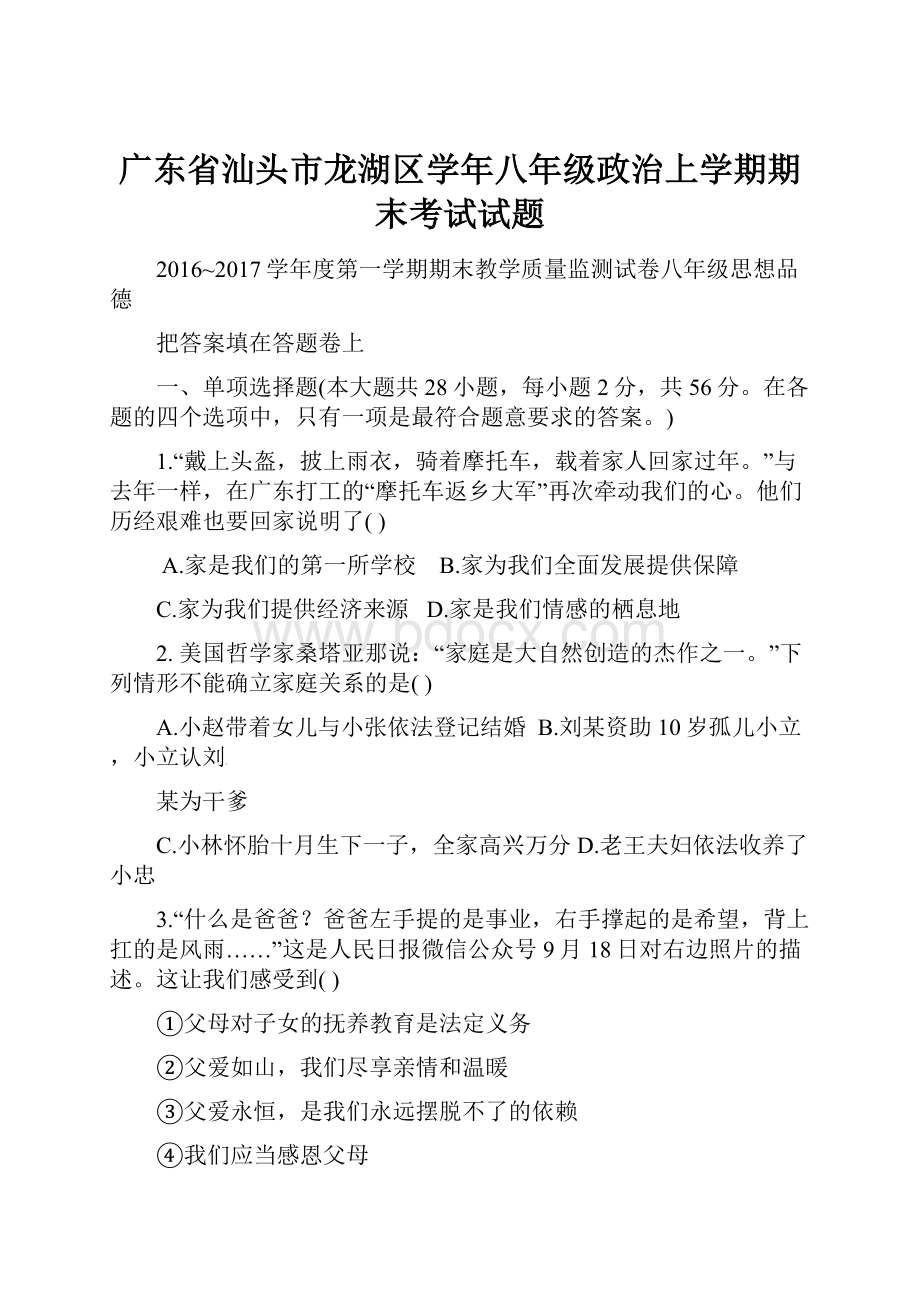 广东省汕头市龙湖区学年八年级政治上学期期末考试试题.docx_第1页