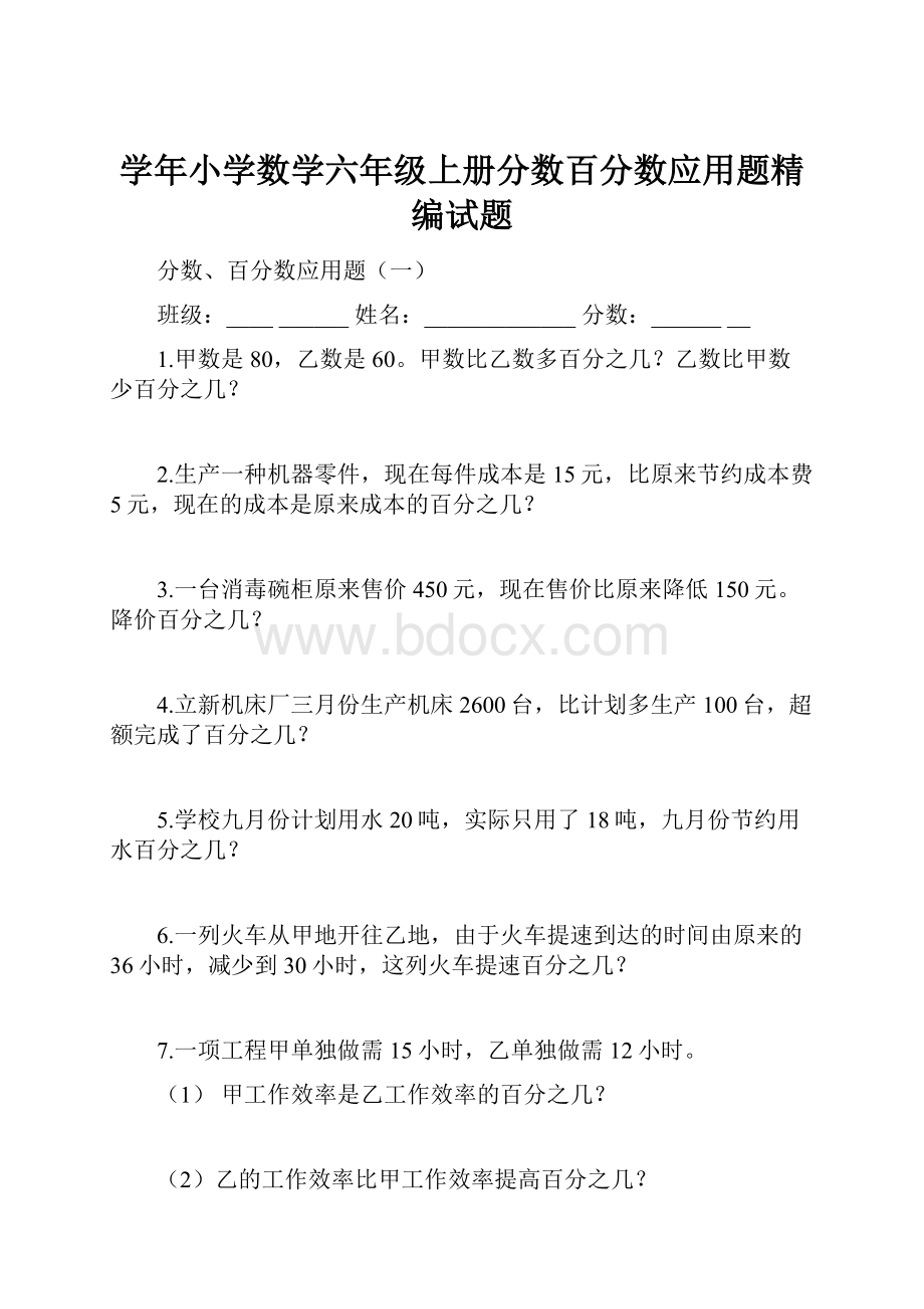 学年小学数学六年级上册分数百分数应用题精编试题.docx