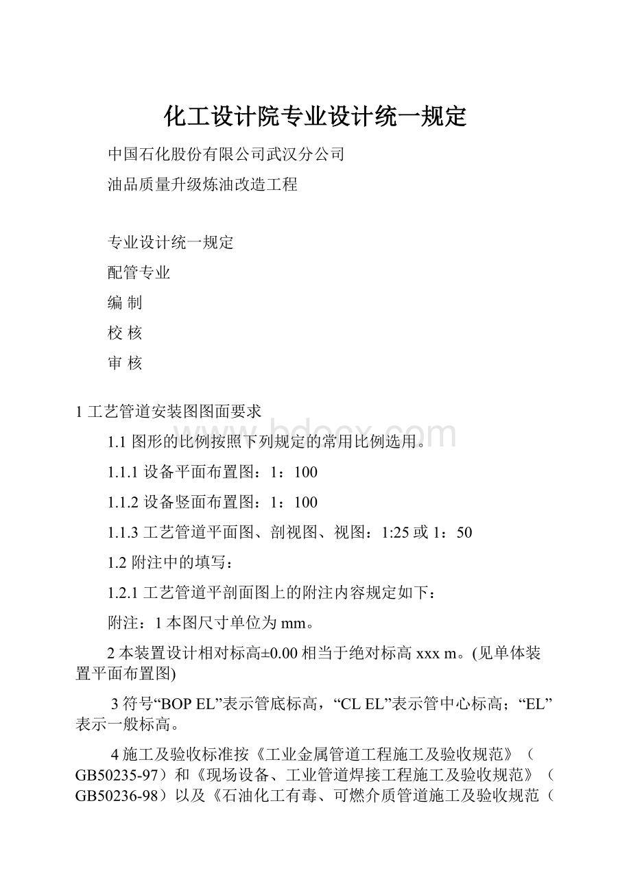 化工设计院专业设计统一规定.docx_第1页