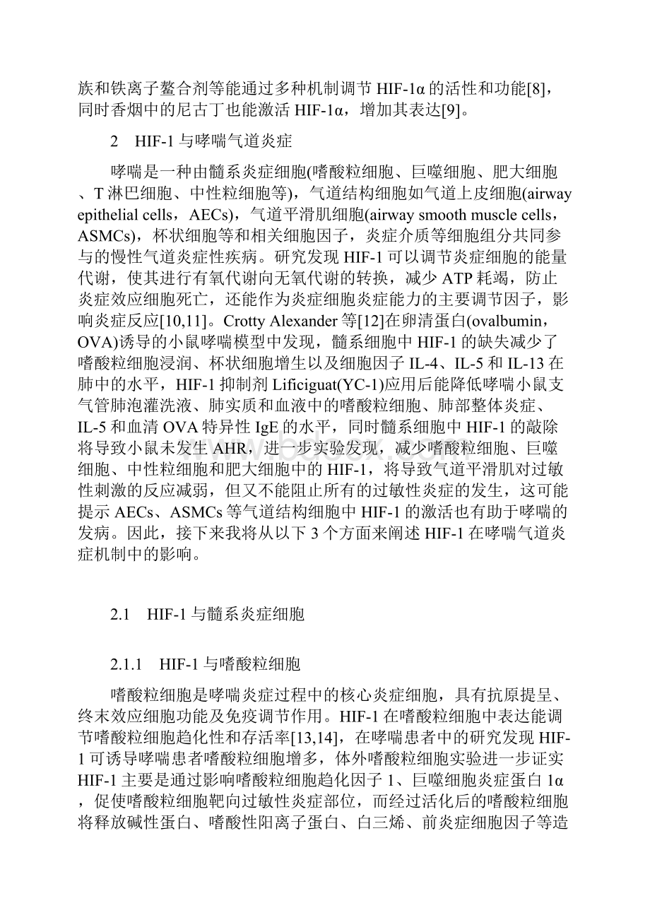 缺氧诱导因子1在支气管哮喘气道炎症机制中的研究进展全文.docx_第2页