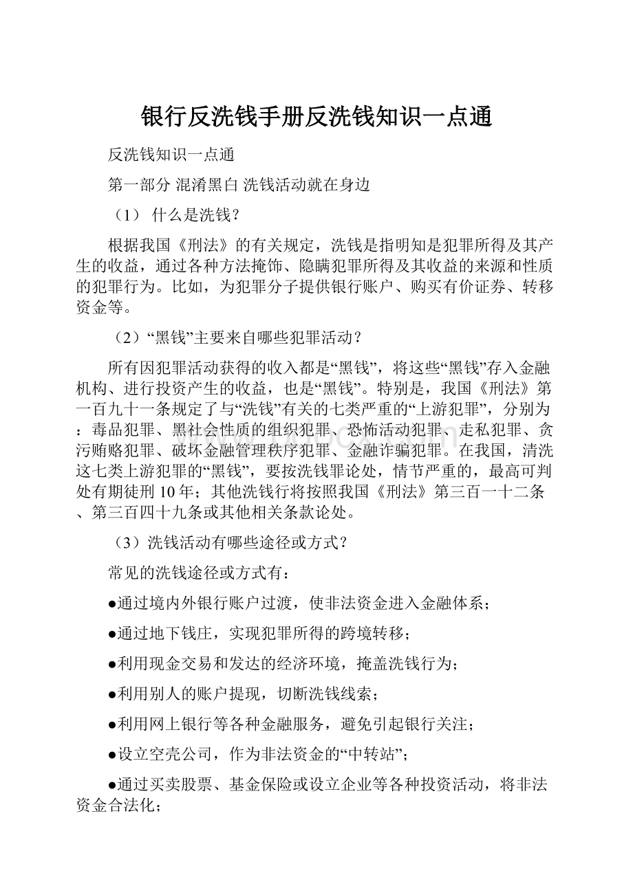 银行反洗钱手册反洗钱知识一点通.docx_第1页