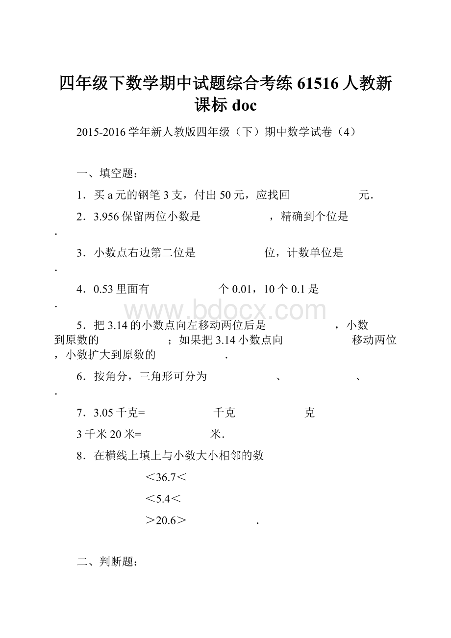 四年级下数学期中试题综合考练61516人教新课标doc.docx_第1页