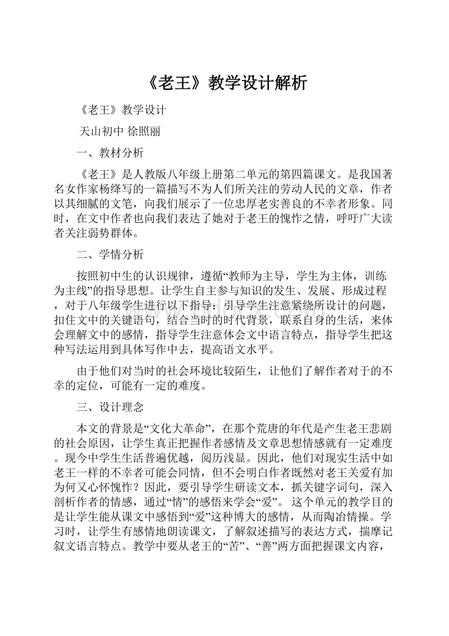 《老王》教学设计解析.docx_第1页