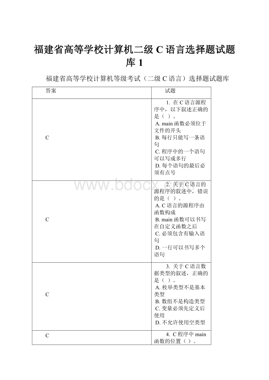 福建省高等学校计算机二级C语言选择题试题库1.docx